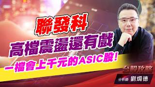 聯發科高檔震盪還有戲，ㄧ檔會上千元的ASIC股！｜台股攻略｜劉烱德 (圖)