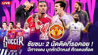 ชัยชนะ 2 นัดติดที่รอคอย! ปีศาจแดง บุกหักปีกหงส์ ศึกแดงเดือด l Soccer Party NEW GEN l SIAMSPORT