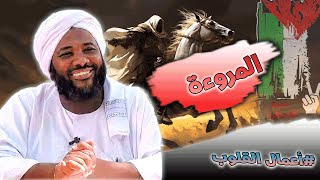 محمد سيد حاج - المروءة - #أعمال_القلوب #محمد_سيد_حاج image