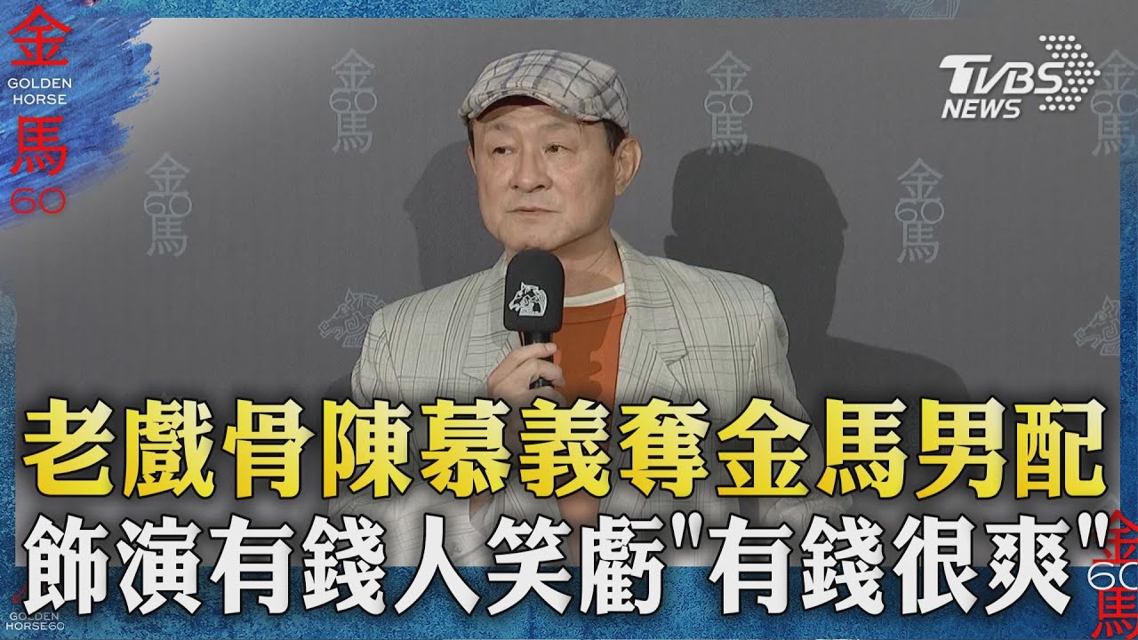 金馬60/新科男配角「台上罕見開砲」 狠酸郭台銘:做一堆奇怪事