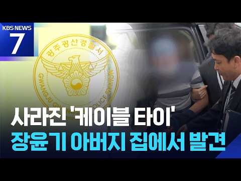 검찰, 장윤기 아버지 집에서 ‘케이블 타이’ 확보…수사팀장 구속 심사 / KBS 2026.07.08.