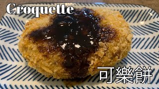 Croquette 可樂餅(コロッケ korokke)