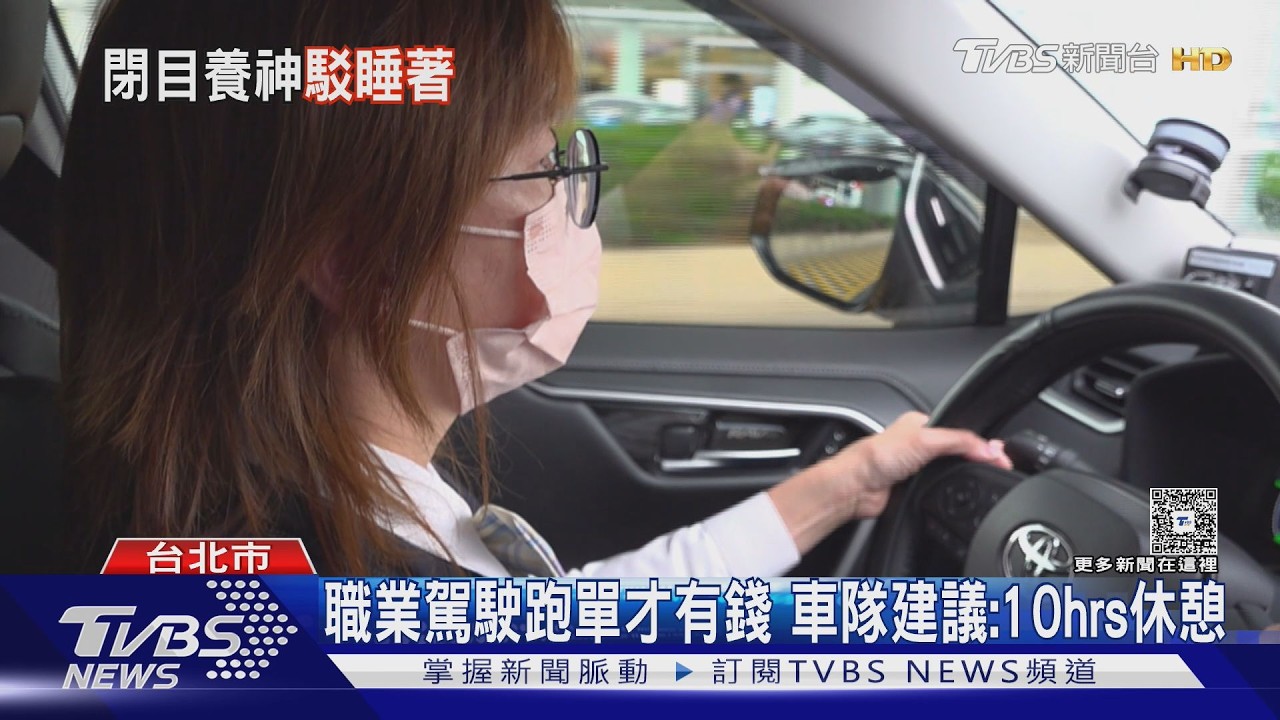影音／運將等紅燈「閉眼畫面」嚇壞乘客　車隊急澄清：是閉目養神