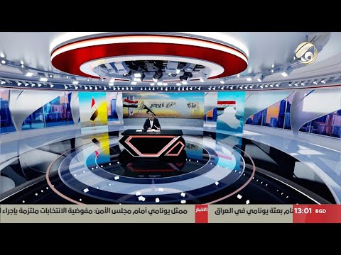 فيديو | مرصد الظهيرة مع مسلم - الحسّان: العراق يحرز تقدما في التحضير للانتخابات البرلمانية المقبلة|2025/6/11