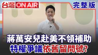 台灣ON AIR 20260902