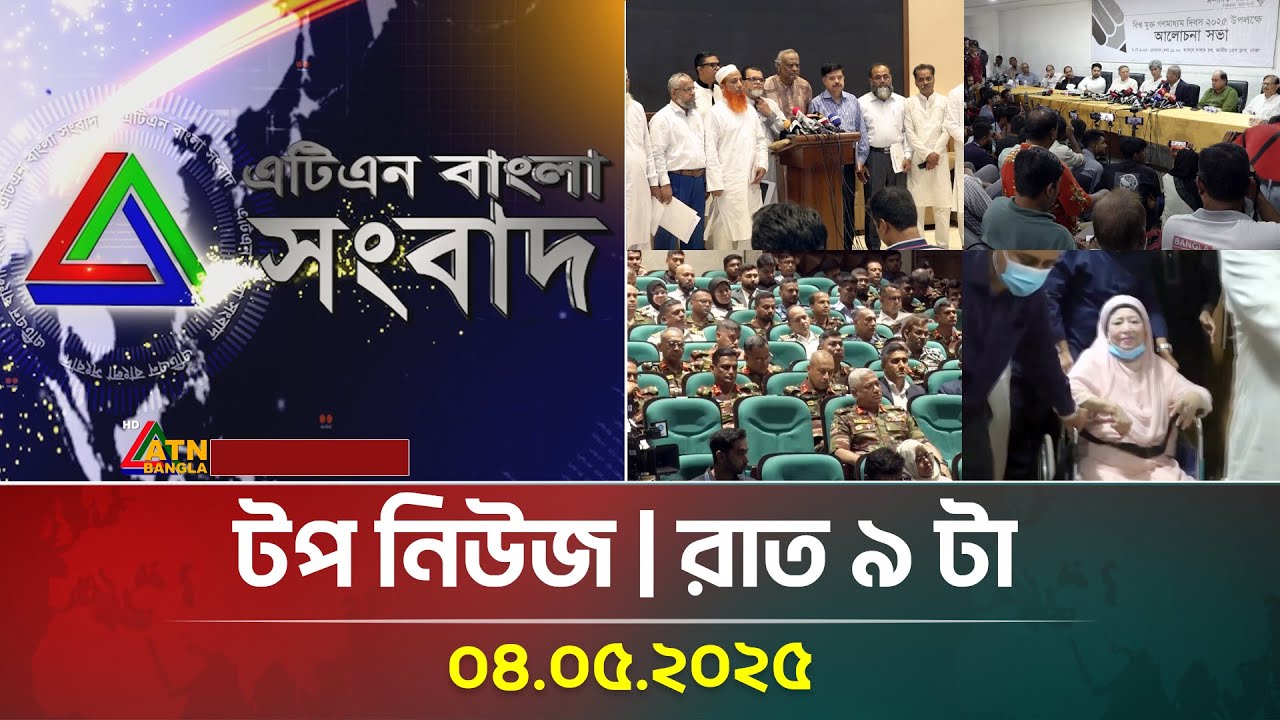 এটিএন বাংলার টপ নিউজ । রাত ৯ টা । Top News | News Highlights | BD News | ATN Bangla News