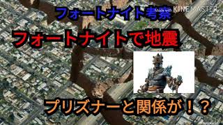 ❬フォートナイト考察❭フォートナイトで地震！！プリズナーと地震には関係が！？