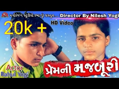 Prem Ni Majburi _ Manoranjan Studio