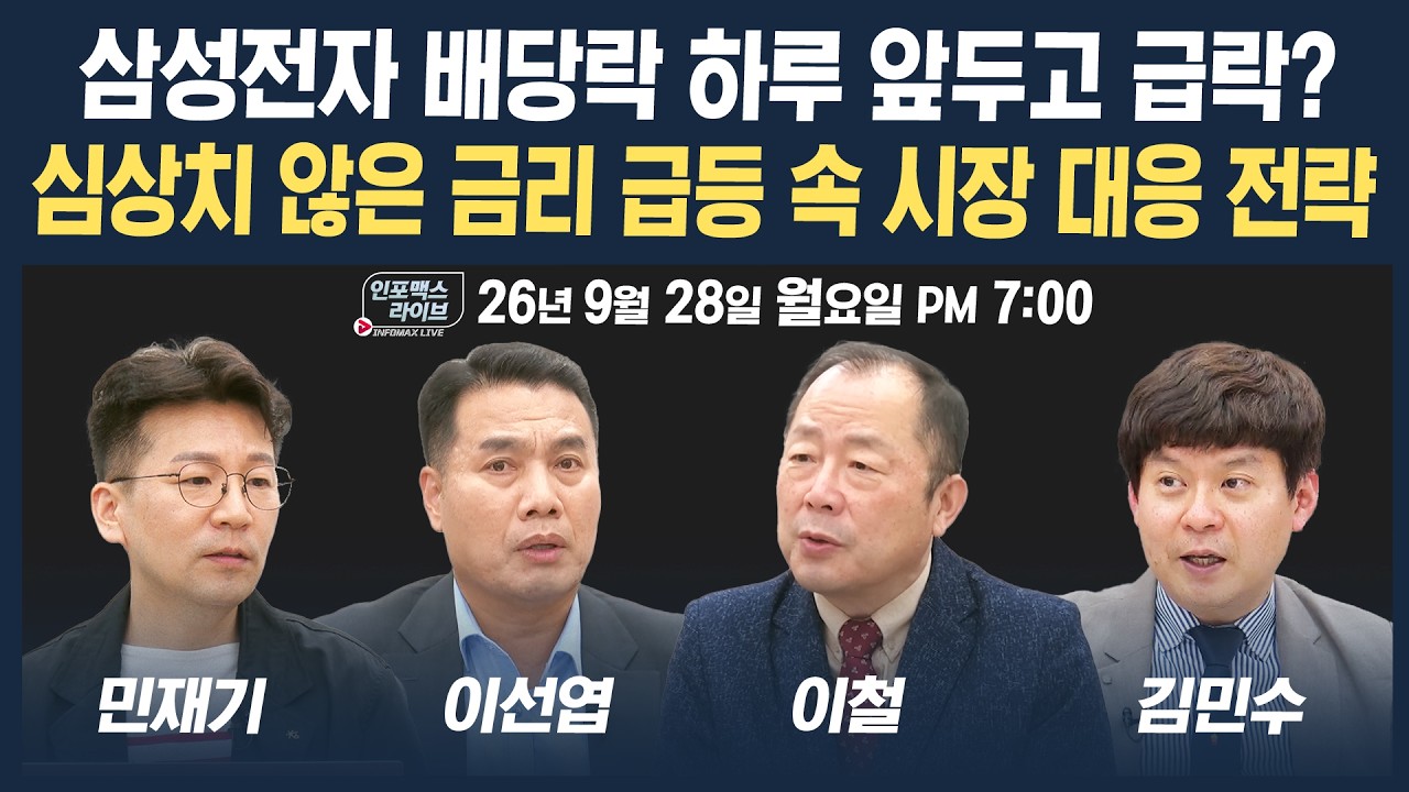 🔴[19시 생방송] 심상치 않은 금리 급등 속 시장 대응 전략 | 인포맥스라이브 260928