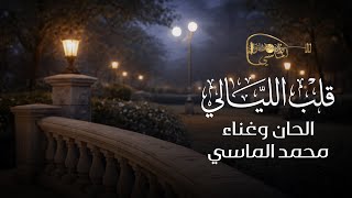 كلمات اغنية قلب الليالي محمد الماسي