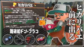 【でんせつ100解説】ヒカリバエで前に出る？：ドンブラコ《L3リールガン・オーバーフロッシャー・デュアルスイーパー・ラピッドブラスター》【サーモンランNW】