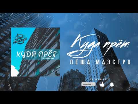Лёша Маэстро - Куда прёт (Ander Berg prod.)