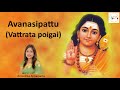 AVANASIPATTU VATRADA POIGAI ANOUSHKA APPASSAMY LORD MURUGA PRAYER LYRICS KAVADI SONGS