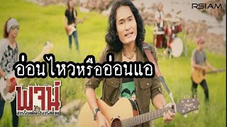 อ่อนไหวหรืออ่อนแอ – พจน์ สุวรรณพันธ์