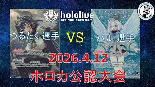 【ホロライブOCG/ホロカ】 つるたく 選手(オーロ・クロニー) vs ハル 選手(かなた)【4/12 公認大会決勝】