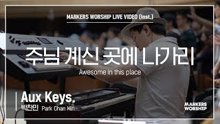 마커스워십 - 주님 계신 곳에 나가리 (Aux Keys / 박찬민 연주) Awesome in this place