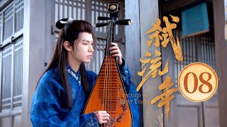 EP08 黑莲花御姐✖️禁欲系间谍💥深入虎穴🌪陷复仇迷局，狂撩试探💞一步步沦陷（宋美娜 / 常斌 主演）《弑流年🌠Rescued the Lost Times》