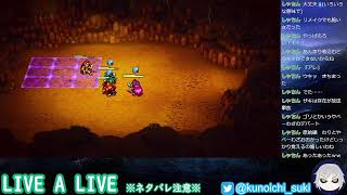 【超名作】LIVE A LIVE　＃６【ネタバレあり】