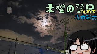 【木曜の翌日～改めて】#3夜中形式