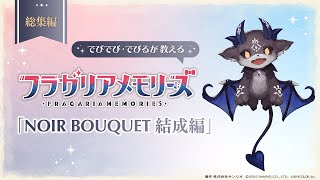 【総集編】でびでび・でびるが教える！フラガリアメモリーズ〜NOIR BOUQUET結成編〜ダイジェスト動画