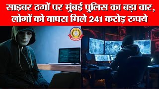 🔴Live News :सायबर ठगों पर मुंबई पुलिस का बडा वार,लोगों को वापस मिले 241 करोड़ रुपये