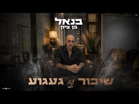 שיכור עם געגו?