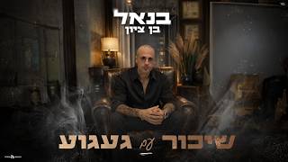 שיכור עם געגוע