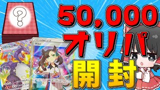 【ポケカ】50,000円分のオリパを買って大当たり！？【ゆっくり】
