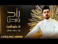 راح ورحـــل | هارون الشمري (فيديو حصري) شيلة راح ورحل mp3