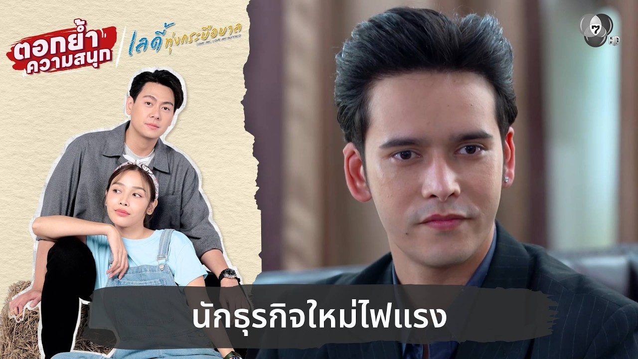นักธุรกิจใหม่ไฟแรง | ตอกย้ำความสนุก เลดี้ทุ่งกระบ?