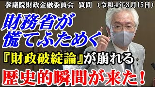 【拡散希望】財務省が慌てふためく！『財政破綻論』が崩れる歴史的瞬間が来た！（参議院財政金融委員会質問　令和4年3月15日）