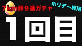 【ポケモンGO】1回目！ホリデー専用7km卵9連ガチャ！