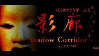 【FCS】夏が来た！ナクタが一人で【ホラゲー実況】＃5影廊(前編）