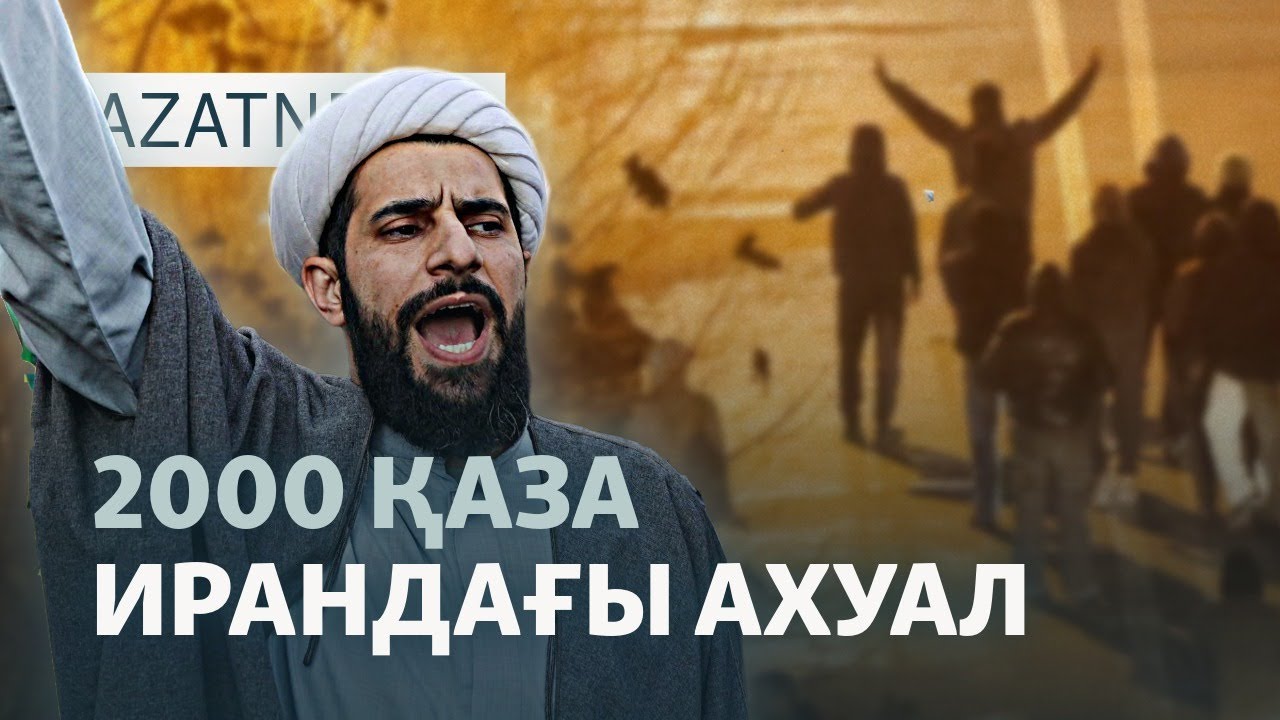 Дүрліккен Иран, шарасыз шаруалар, қамаудағы белсенді — AzatNEWS l 13.01.2026