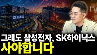 그래도 삼성전자, SK하이닉스 사야합니다.(빈센트 하나증권 애널리스트 1부)