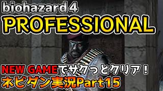 【PS4版バイオハザード４】最高難易度プロフェッショナルをNew Gameでサクッと攻略！ チャプター5-1【biohazard4 Professional ネビダン実況Part15】