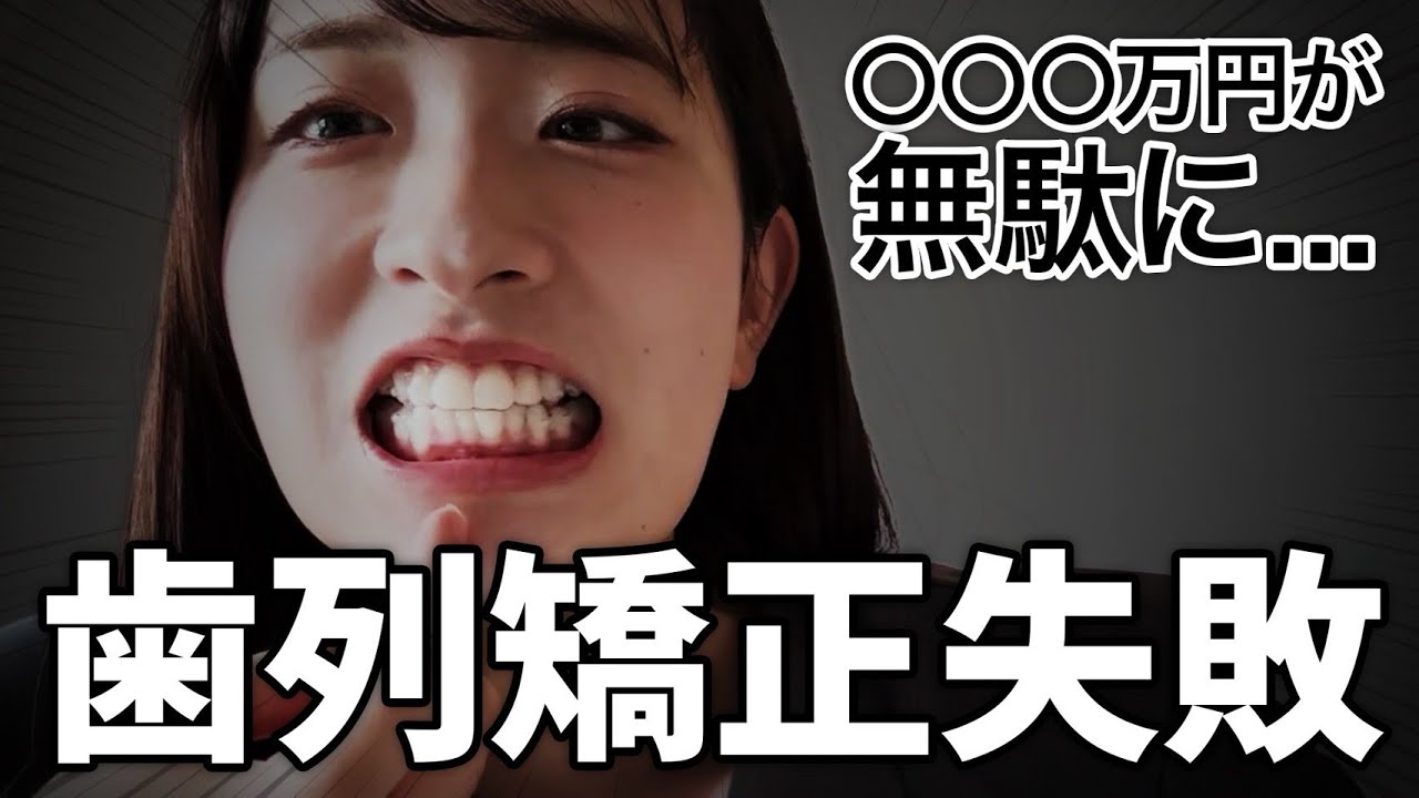 【総額〇〇万ドブに捨てました】ズボラすぎて矯正に失敗したママが、育児中にこっそり再挑戦します