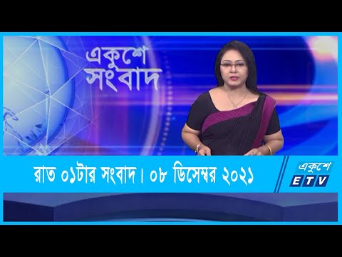 01 AM News || রাত ০১টার সংবাদ || 08 December 2021 || ETV News