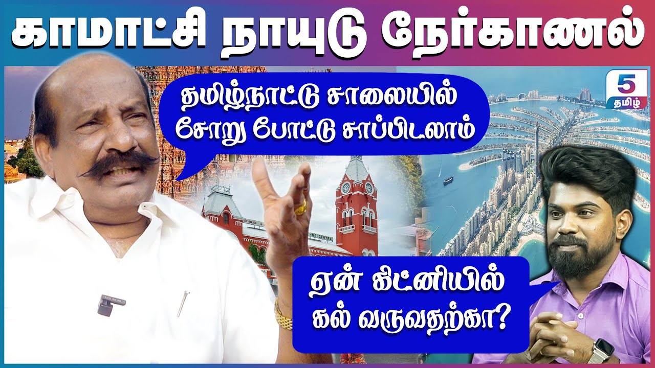 கார் பந்தயத்தை நடத்துவோம் தரமான சாலைகள் போட மாட்டோம்! | Komachi Naidu