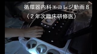 循環器内科エコレジ8/2年次臨床研修医/2021年7月15日