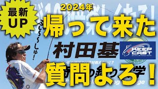 帰って来ました!質問よろ!【村田基】@シマノ新製品