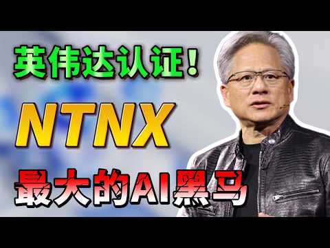 管理层7.5亿大举回购，AMD2.5亿逆势押注，英伟达亲自认证！这只被低估的AI基建股，可能正在补上数据中心最后一块拼图？ AMD,NVND,NTNX NOK，PLTR，TSLA，MSFT#美股