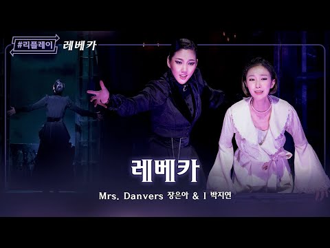 [#리플레이레베카] 너의 어떤 말도 다 듣고 있어! ♬레베카 ACT 2 - 장은아 & 박지연