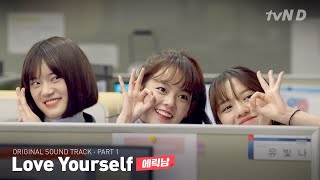 에릭남 - Love Yourself [좀 예민해도 괜찮아 시즌2] OST - PART.1 티저