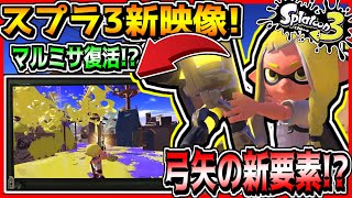 【考察】スプラトゥーン3新映像に隠された要素!?新型switchの発表にまぎれたスプラ3新映像の内容徹底解説してみた【Splatoon3】【伏線】