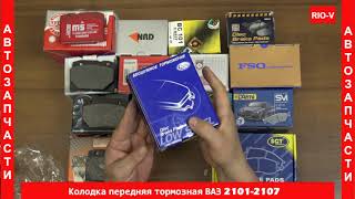 Видео Колодка передня торм 2101 Dafmi Intelli