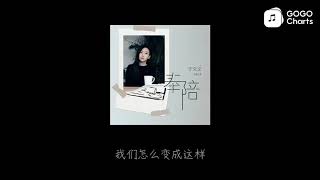 于文文 - 奉陪 (动态歌词)
