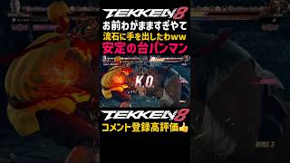 【平常台パン】格ゲーでフレーム無視されたらストレスイライラヤバくてブチギレるし寿命下がるわ【鉄拳8】クマパンの『熊』がブライアンの有利無視パワクラと確定反撃あるのにしゃがパン甘え#鉄拳#鉄拳8#格ゲー