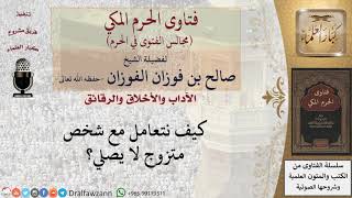 صورة ما كيفية التعامل مع تارك الصلاة؟ #فتاوى الفوزان