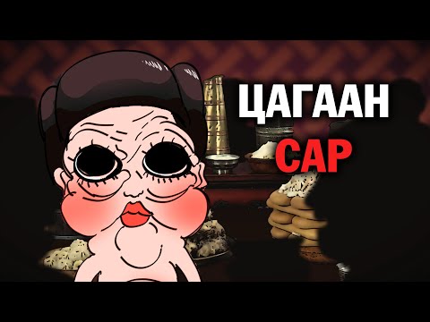 "Цагаан сараар" ( Animation )